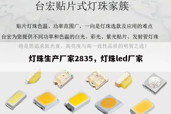 灯珠生产厂家2835,灯珠led厂家-第1张图片-led灯珠, 贴片led灯珠, 直插led灯珠, 大功率灯珠, 3528灯珠, led灯珠厂家广东台宏光电科技有限公司 服务热线400-689-8189 灯珠生产厂家2835,灯珠led厂家-第1张图片-led灯珠, 贴片led灯珠, 直插led灯珠, 大功率灯珠, 3528灯珠, led灯珠厂家广东台宏光电科技有限公司 服务热线400-689-8189