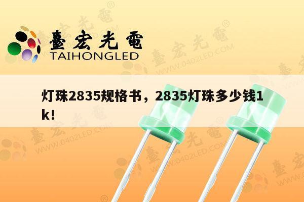 灯珠2835规格书，2835灯珠多少钱1k！-第1张图片-led灯珠, 贴片led灯珠, 直插led灯珠, 大功率灯珠, 3528灯珠, led灯珠厂家广东台宏光电科技有限公司 服务热线400-689-8189