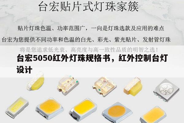 台宏5050红外灯珠规格书，红外控制台灯设计-第1张图片-led灯珠, 贴片led灯珠, 直插led灯珠, 大功率灯珠, 3528灯珠, led灯珠厂家广东台宏光电科技有限公司 服务热线400-689-8189