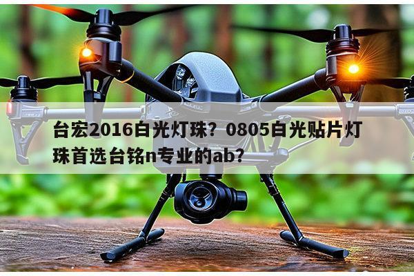 台宏2016白光灯珠？0805白光贴片灯珠首选台铭n专业的ab？-第1张图片-led灯珠, 贴片led灯珠, 直插led灯珠, 大功率灯珠, 3528灯珠, led灯珠厂家广东台宏光电科技有限公司 服务热线400-689-8189