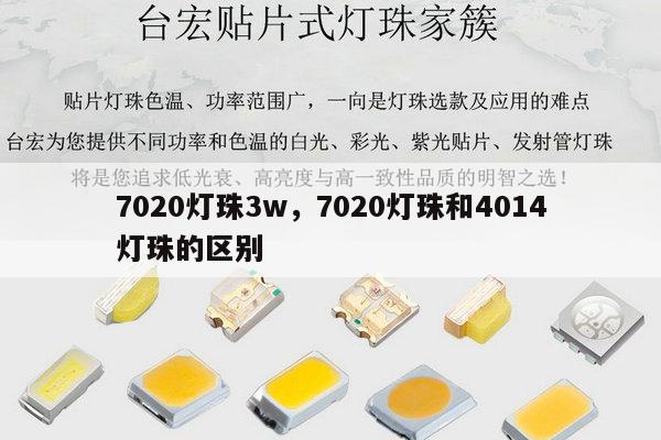 7020灯珠3w，7020灯珠和4014灯珠的区别-第1张图片-led灯珠, 贴片led灯珠, 直插led灯珠, 大功率灯珠, 3528灯珠, led灯珠厂家广东台宏光电科技有限公司 服务热线400-689-8189