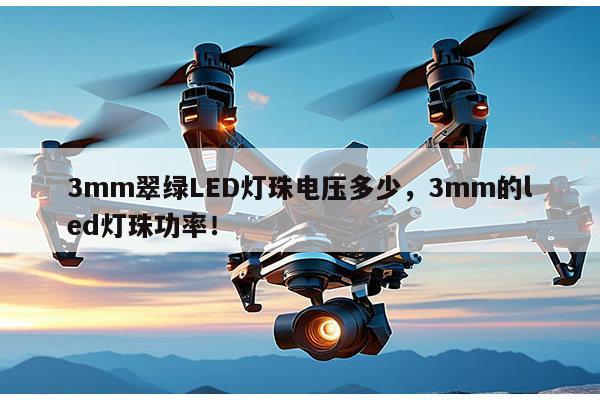 3mm翠绿LED灯珠电压多少，3mm的led灯珠功率！-第1张图片-led灯珠, 贴片led灯珠, 直插led灯珠, 大功率灯珠, 3528灯珠, led灯珠厂家广东台宏光电科技有限公司 服务热线400-689-8189