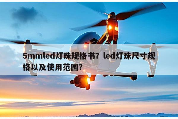 5mmled灯珠规格书？led灯珠尺寸规格以及使用范围？-第1张图片-led灯珠, 贴片led灯珠, 直插led灯珠, 大功率灯珠, 3528灯珠, led灯珠厂家广东台宏光电科技有限公司 服务热线400-689-8189