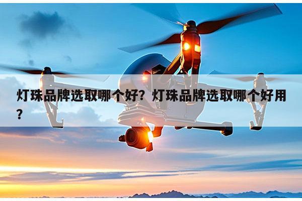 灯珠品牌选取哪个好？灯珠品牌选取哪个好用？-第1张图片-led灯珠, 贴片led灯珠, 直插led灯珠, 大功率灯珠, 3528灯珠, led灯珠厂家广东台宏光电科技有限公司 服务热线400-689-8189