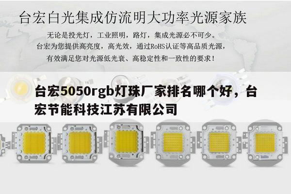 台宏5050rgb灯珠厂家排名哪个好，台宏节能科技江苏有限公司-第1张图片-led灯珠, 贴片led灯珠, 直插led灯珠, 大功率灯珠, 3528灯珠, led灯珠厂家广东台宏光电科技有限公司 服务热线400-689-8189