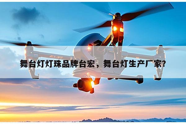 舞台灯灯珠品牌台宏，舞台灯生产厂家？-第1张图片-led灯珠, 贴片led灯珠, 直插led灯珠, 大功率灯珠, 3528灯珠, led灯珠厂家广东台宏光电科技有限公司 服务热线400-689-8189