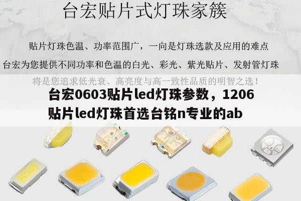 台宏0603贴片led灯珠参数，1206贴片led灯珠首选台铭n专业的ab-第1张图片-led灯珠, 贴片led灯珠, 直插led灯珠, 大功率灯珠, 3528灯珠, led灯珠厂家广东台宏光电科技有限公司 服务热线400-689-8189