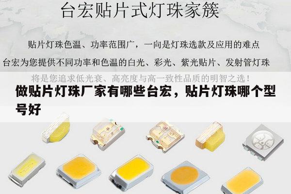做贴片灯珠厂家有哪些台宏，贴片灯珠哪个型号好-第1张图片-led灯珠, 贴片led灯珠, 直插led灯珠, 大功率灯珠, 3528灯珠, led灯珠厂家广东台宏光电科技有限公司 服务热线400-689-8189