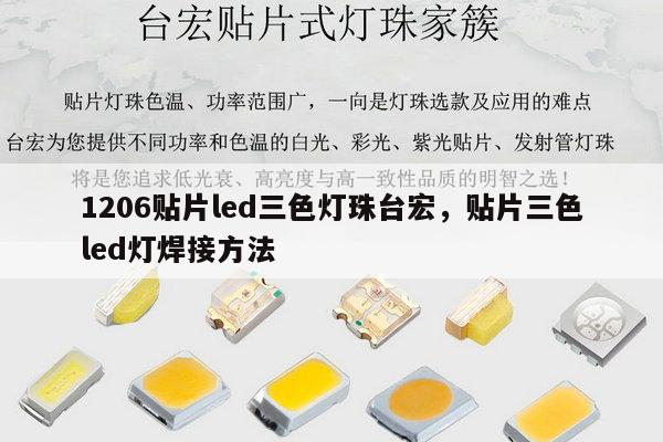 1206贴片led三色灯珠台宏，贴片三色led灯焊接方法-第1张图片-led灯珠, 贴片led灯珠, 直插led灯珠, 大功率灯珠, 3528灯珠, led灯珠厂家广东台宏光电科技有限公司 服务热线400-689-8189