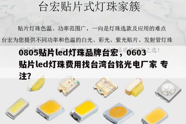 0805贴片led灯珠品牌台宏，0603贴片led灯珠费用找台湾台铭光电厂家 专注？-第1张图片-led灯珠, 贴片led灯珠, 直插led灯珠, 大功率灯珠, 3528灯珠, led灯珠厂家广东台宏光电科技有限公司 服务热线400-689-8189