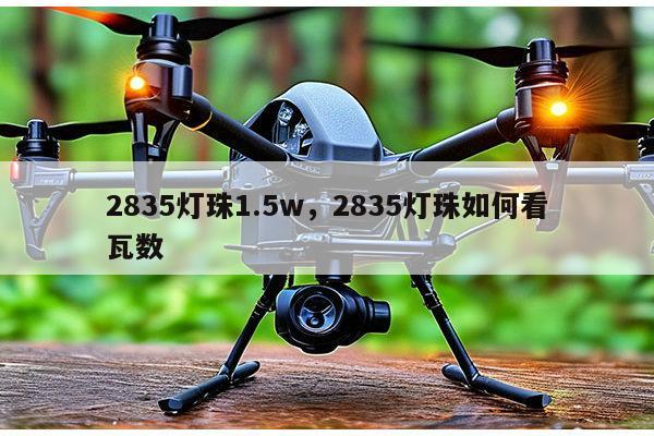 2835灯珠1.5w，2835灯珠如何看瓦数-第1张图片-led灯珠, 贴片led灯珠, 直插led灯珠, 大功率灯珠, 3528灯珠, led灯珠厂家广东台宏光电科技有限公司 服务热线400-689-8189