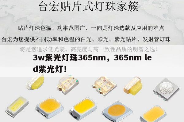 3w紫光灯珠365nm，365nm led紫光灯！-第1张图片-led灯珠, 贴片led灯珠, 直插led灯珠, 大功率灯珠, 3528灯珠, led灯珠厂家广东台宏光电科技有限公司 服务热线400-689-8189
