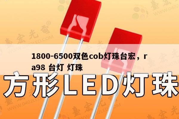 1800-6500双色cob灯珠台宏，ra98 台灯 灯珠-第1张图片-led灯珠, 贴片led灯珠, 直插led灯珠, 大功率灯珠, 3528灯珠, led灯珠厂家广东台宏光电科技有限公司 服务热线400-689-8189