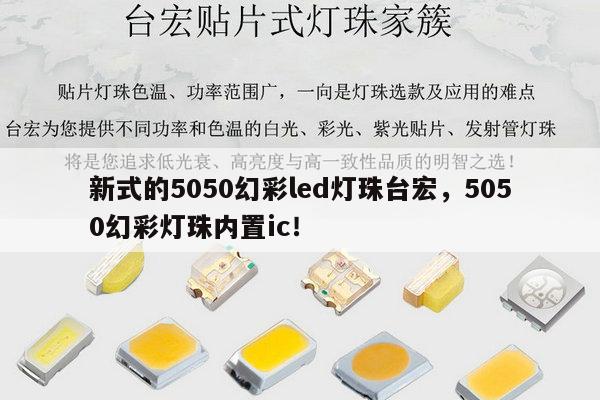 新式的5050幻彩led灯珠台宏，5050幻彩灯珠内置ic！-第1张图片-led灯珠, 贴片led灯珠, 直插led灯珠, 大功率灯珠, 3528灯珠, led灯珠厂家广东台宏光电科技有限公司 服务热线400-689-8189