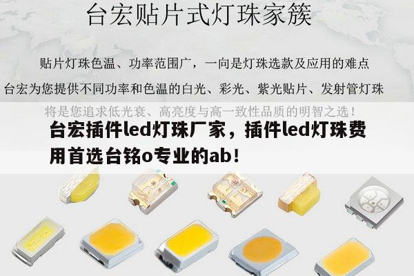 台宏插件led灯珠厂家，插件led灯珠费用首选台铭o专业的ab！-第1张图片-led灯珠, 贴片led灯珠, 直插led灯珠, 大功率灯珠, 3528灯珠, led灯珠厂家广东台宏光电科技有限公司 服务热线400-689-8189