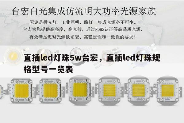 直插led灯珠5w台宏，直插led灯珠规格型号一览表-第1张图片-led灯珠, 贴片led灯珠, 直插led灯珠, 大功率灯珠, 3528灯珠, led灯珠厂家广东台宏光电科技有限公司 服务热线400-689-8189