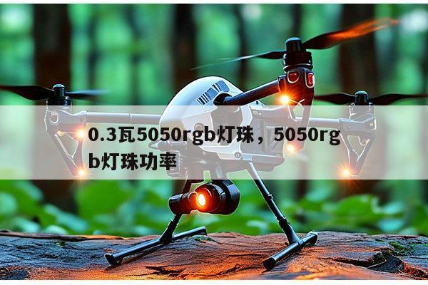 0.3瓦5050rgb灯珠，5050rgb灯珠功率-第1张图片-led灯珠, 贴片led灯珠, 直插led灯珠, 大功率灯珠, 3528灯珠, led灯珠厂家广东台宏光电科技有限公司 服务热线400-689-8189