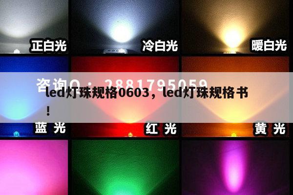 led灯珠规格0603，led灯珠规格书！-第1张图片-led灯珠, 贴片led灯珠, 直插led灯珠, 大功率灯珠, 3528灯珠, led灯珠厂家广东台宏光电科技有限公司 服务热线400-689-8189