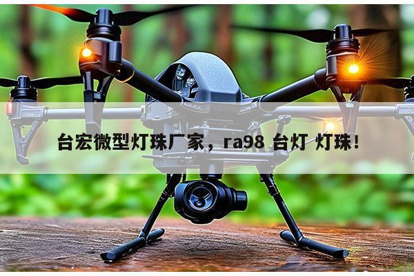 台宏微型灯珠厂家,ra98 台灯 灯珠!-第1张图片-led灯珠, 贴片led灯珠, 直插led灯珠, 大功率灯珠, 3528灯珠, led灯珠厂家广东台宏光电科技有限公司 服务热线400-689-8189 台宏微型灯珠厂家,ra98 台灯 灯珠!-第1张图片-led灯珠, 贴片led灯珠, 直插led灯珠, 大功率灯珠, 3528灯珠, led灯珠厂家广东台宏光电科技有限公司 服务热线400-689-8189