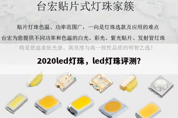2020led灯珠，led灯珠评测？-第1张图片-led灯珠, 贴片led灯珠, 直插led灯珠, 大功率灯珠, 3528灯珠, led灯珠厂家广东台宏光电科技有限公司 服务热线400-689-8189