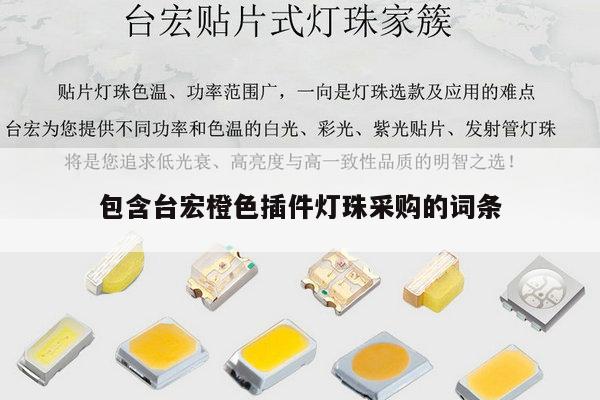 包含台宏橙色插件灯珠采购的词条-第1张图片-led灯珠, 贴片led灯珠, 直插led灯珠, 大功率灯珠, 3528灯珠, led灯珠厂家广东台宏光电科技有限公司 服务热线400-689-8189