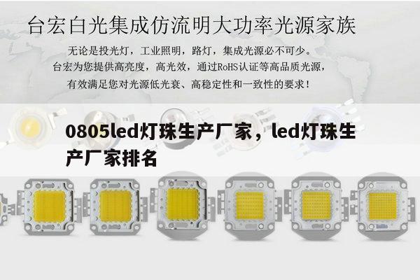 0805led灯珠生产厂家，led灯珠生产厂家排名-第1张图片-led灯珠, 贴片led灯珠, 直插led灯珠, 大功率灯珠, 3528灯珠, led灯珠厂家广东台宏光电科技有限公司 服务热线400-689-8189