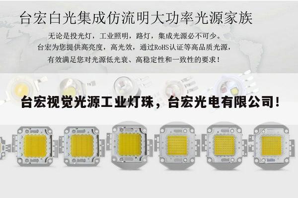 台宏视觉光源工业灯珠，台宏光电有限公司！-第1张图片-led灯珠, 贴片led灯珠, 直插led灯珠, 大功率灯珠, 3528灯珠, led灯珠厂家广东台宏光电科技有限公司 服务热线400-689-8189