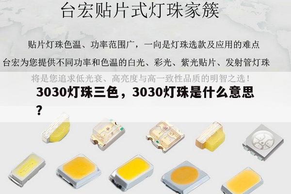 3030灯珠三色，3030灯珠是什么意思？-第1张图片-led灯珠, 贴片led灯珠, 直插led灯珠, 大功率灯珠, 3528灯珠, led灯珠厂家广东台宏光电科技有限公司 服务热线400-689-8189