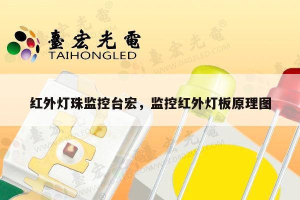 红外灯珠监控台宏，监控红外灯板原理图-第1张图片-led灯珠, 贴片led灯珠, 直插led灯珠, 大功率灯珠, 3528灯珠, led灯珠厂家广东台宏光电科技有限公司 服务热线400-689-8189
