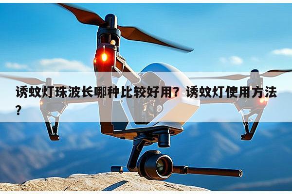 诱蚊灯珠波长哪种比较好用？诱蚊灯使用方法？-第1张图片-led灯珠, 贴片led灯珠, 直插led灯珠, 大功率灯珠, 3528灯珠, led灯珠厂家广东台宏光电科技有限公司 服务热线400-689-8189