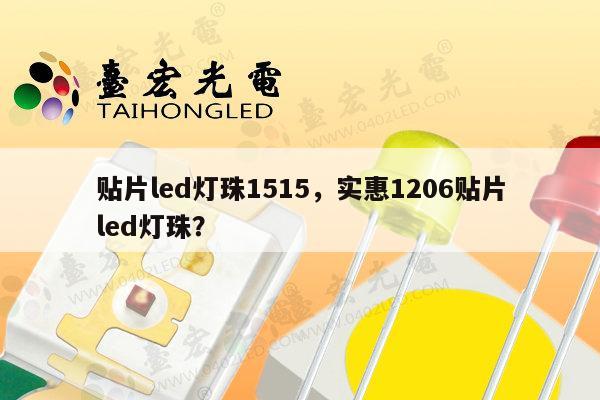 贴片led灯珠1515，实惠1206贴片led灯珠？-第1张图片-led灯珠, 贴片led灯珠, 直插led灯珠, 大功率灯珠, 3528灯珠, led灯珠厂家广东台宏光电科技有限公司 服务热线400-689-8189