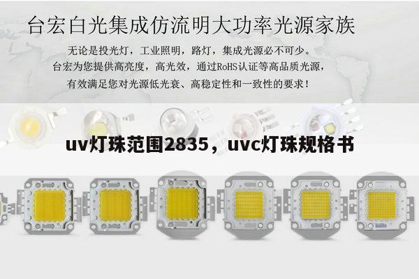 uv灯珠范围2835，uvc灯珠规格书-第1张图片-led灯珠, 贴片led灯珠, 直插led灯珠, 大功率灯珠, 3528灯珠, led灯珠厂家广东台宏光电科技有限公司 服务热线400-689-8189