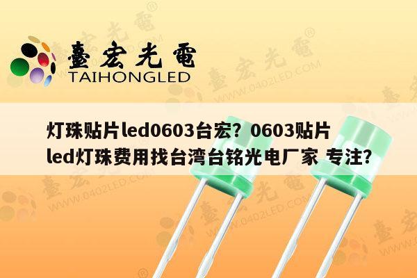 灯珠贴片led0603台宏?0603贴片led灯珠费用找台湾台铭光电厂家 专注?-第1张图片-led灯珠, 贴片led灯珠, 直插led灯珠, 大功率灯珠, 3528灯珠, led灯珠厂家广东台宏光电科技有限公司 服务热线400-689-8189 灯珠贴片led0603台宏?0603贴片led灯珠费用找台湾台铭光电厂家 专注?-第1张图片-led灯珠, 贴片led灯珠, 直插led灯珠, 大功率灯珠, 3528灯珠, led灯珠厂家广东台宏光电科技有限公司 服务热线400-689-8189