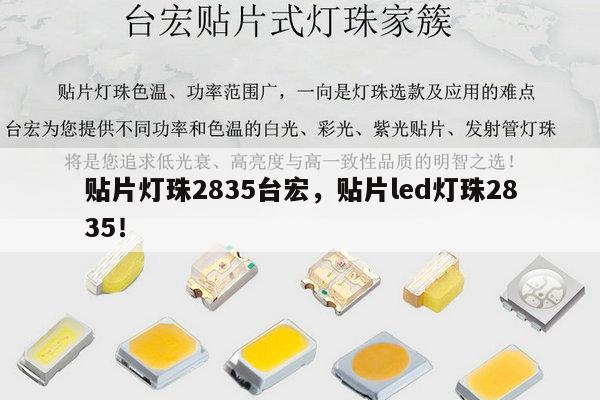 贴片灯珠2835台宏，贴片led灯珠2835！-第1张图片-led灯珠, 贴片led灯珠, 直插led灯珠, 大功率灯珠, 3528灯珠, led灯珠厂家广东台宏光电科技有限公司 服务热线400-689-8189