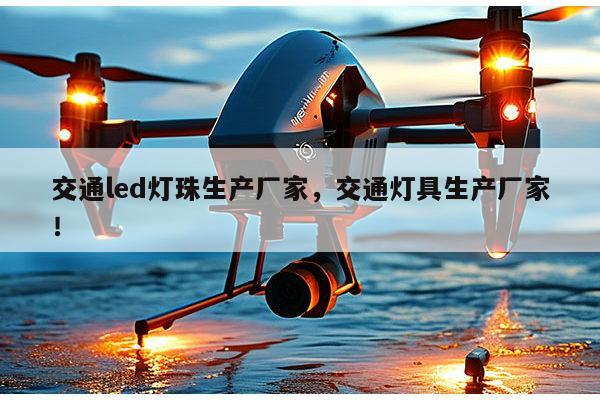 交通led灯珠生产厂家，交通灯具生产厂家！-第1张图片-led灯珠, 贴片led灯珠, 直插led灯珠, 大功率灯珠, 3528灯珠, led灯珠厂家广东台宏光电科技有限公司 服务热线400-689-8189