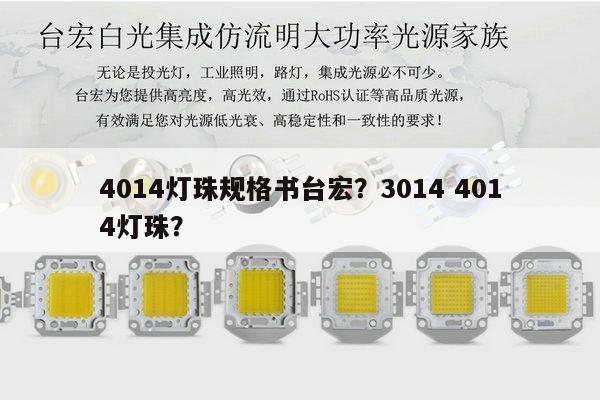 4014灯珠规格书台宏？3014 4014灯珠？-第1张图片-led灯珠, 贴片led灯珠, 直插led灯珠, 大功率灯珠, 3528灯珠, led灯珠厂家广东台宏光电科技有限公司 服务热线400-689-8189