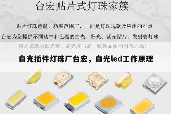 白光插件灯珠厂台宏，白光led工作原理-第1张图片-led灯珠, 贴片led灯珠, 直插led灯珠, 大功率灯珠, 3528灯珠, led灯珠厂家广东台宏光电科技有限公司 服务热线400-689-8189