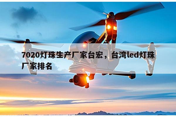 7020灯珠生产厂家台宏，台湾led灯珠厂家排名-第1张图片-led灯珠, 贴片led灯珠, 直插led灯珠, 大功率灯珠, 3528灯珠, led灯珠厂家广东台宏光电科技有限公司 服务热线400-689-8189