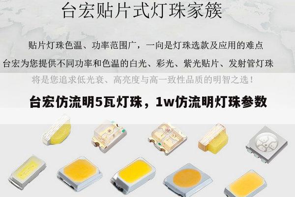 台宏仿流明5瓦灯珠，1w仿流明灯珠参数-第1张图片-led灯珠, 贴片led灯珠, 直插led灯珠, 大功率灯珠, 3528灯珠, led灯珠厂家广东台宏光电科技有限公司 服务热线400-689-8189