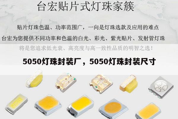 5050灯珠封装厂，5050灯珠封装尺寸-第1张图片-led灯珠, 贴片led灯珠, 直插led灯珠, 大功率灯珠, 3528灯珠, led灯珠厂家广东台宏光电科技有限公司 服务热线400-689-8189