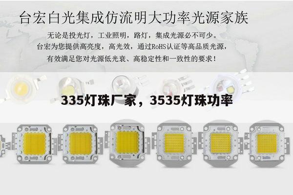 335灯珠厂家，3535灯珠功率-第1张图片-led灯珠, 贴片led灯珠, 直插led灯珠, 大功率灯珠, 3528灯珠, led灯珠厂家广东台宏光电科技有限公司 服务热线400-689-8189