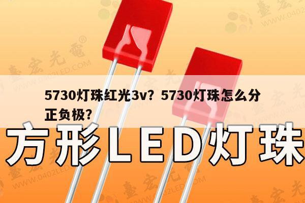 5730灯珠红光3v？5730灯珠怎么分正负极？-第1张图片-led灯珠, 贴片led灯珠, 直插led灯珠, 大功率灯珠, 3528灯珠, led灯珠厂家广东台宏光电科技有限公司 服务热线400-689-8189
