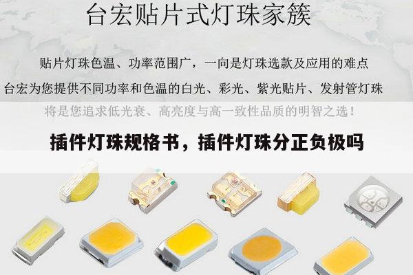 插件灯珠规格书，插件灯珠分正负极吗-第1张图片-led灯珠, 贴片led灯珠, 直插led灯珠, 大功率灯珠, 3528灯珠, led灯珠厂家广东台宏光电科技有限公司 服务热线400-689-8189