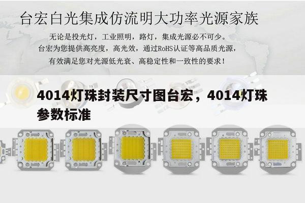 4014灯珠封装尺寸图台宏，4014灯珠参数标准-第1张图片-led灯珠, 贴片led灯珠, 直插led灯珠, 大功率灯珠, 3528灯珠, led灯珠厂家广东台宏光电科技有限公司 服务热线400-689-8189