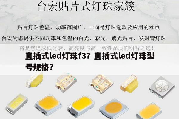 直插式led灯珠f3？直插式led灯珠型号规格？-第1张图片-led灯珠, 贴片led灯珠, 直插led灯珠, 大功率灯珠, 3528灯珠, led灯珠厂家广东台宏光电科技有限公司 服务热线400-689-8189