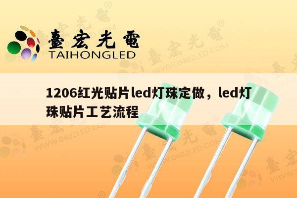 1206红光贴片led灯珠定做，led灯珠贴片工艺流程-第1张图片-led灯珠, 贴片led灯珠, 直插led灯珠, 大功率灯珠, 3528灯珠, led灯珠厂家广东台宏光电科技有限公司 服务热线400-689-8189