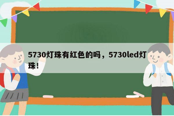 5730灯珠有红色的吗，5730led灯珠！-第1张图片-led灯珠, 贴片led灯珠, 直插led灯珠, 大功率灯珠, 3528灯珠, led灯珠厂家广东台宏光电科技有限公司 服务热线400-689-8189