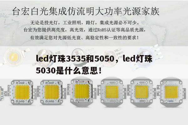 led灯珠3535和5050，led灯珠5030是什么意思！-第1张图片-led灯珠, 贴片led灯珠, 直插led灯珠, 大功率灯珠, 3528灯珠, led灯珠厂家广东台宏光电科技有限公司 服务热线400-689-8189