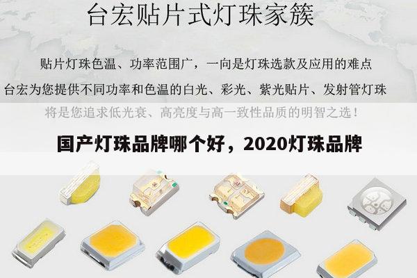 国产灯珠品牌哪个好，2020灯珠品牌-第1张图片-led灯珠, 贴片led灯珠, 直插led灯珠, 大功率灯珠, 3528灯珠, led灯珠厂家广东台宏光电科技有限公司 服务热线400-689-8189