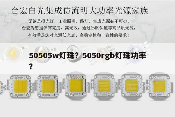 50505w灯珠？5050rgb灯珠功率？-第1张图片-led灯珠, 贴片led灯珠, 直插led灯珠, 大功率灯珠, 3528灯珠, led灯珠厂家广东台宏光电科技有限公司 服务热线400-689-8189